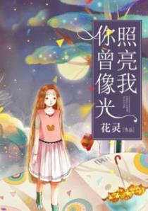 你曾像光照亮我