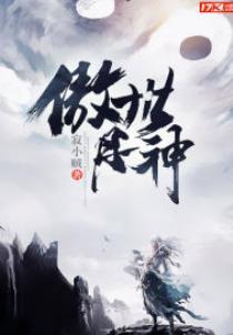 傲世丹神