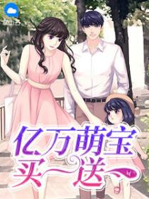亿万萌宝买一送一