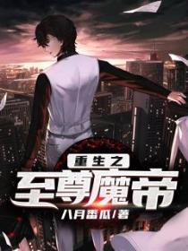 重生之至尊魔帝