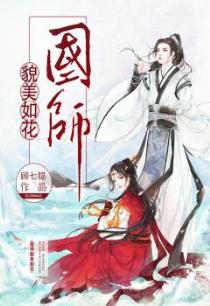 国师貌美如花