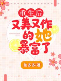 重生后又美又作的她暴富了