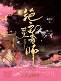 绝色灵音师