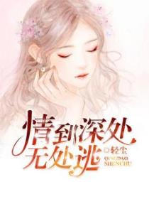 情到深处无处逃