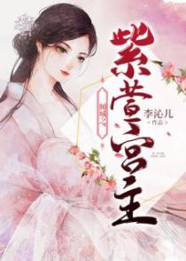 倾城之紫萱宫主