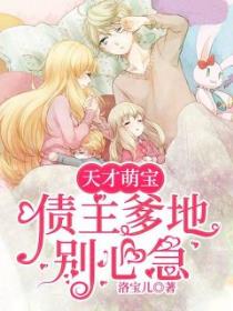 天才萌宝：债主爹地别心急