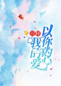 以你的心诠释我的爱
