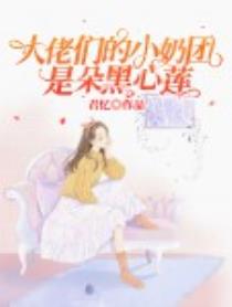 大佬们的小奶团是朵黑心莲