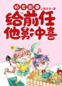 娇宠甜妻：给前任他舅冲喜