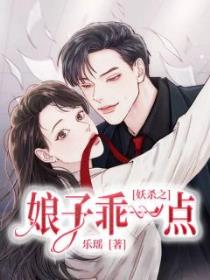 妖杀之娘子乖一点