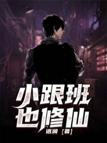 小跟班也修仙