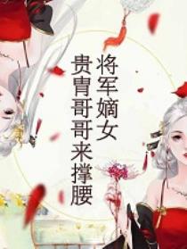 将军嫡女：贵胄哥哥来撑腰