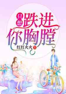 只想跌进你胸膛