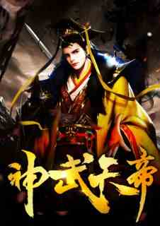 神武天帝