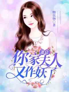 萧总，你家夫人又作妖了！