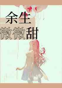 余生微微甜
