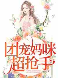 团宠妈咪超抢手