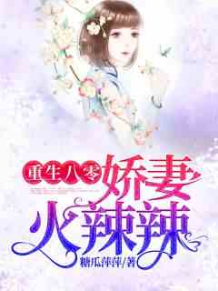 重生八零娇妻火辣辣
