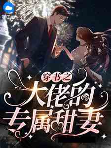穿书之大佬的专属甜妻