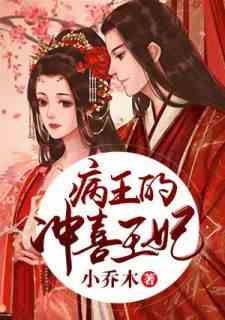 病王的冲喜王妃