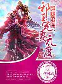逆天狂妃：邪王宠妻无度