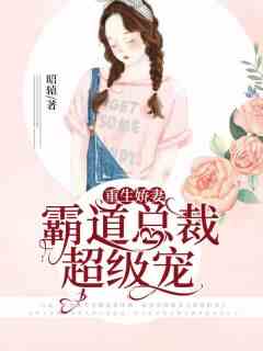 重生娇妻：霸道总裁超级宠