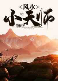 风水小天师