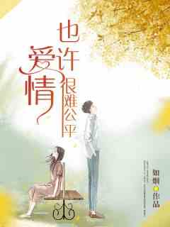 也许爱情很难公平