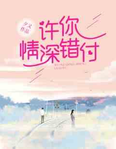 许你情深错付