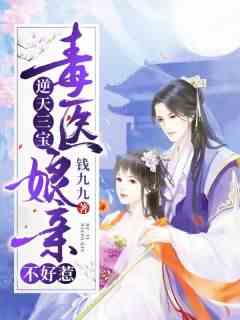 逆天三宝：毒医娘亲不好惹