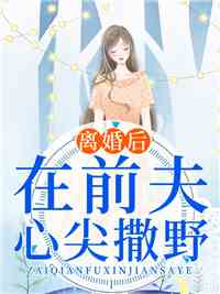 离婚后，在前夫心尖撒野