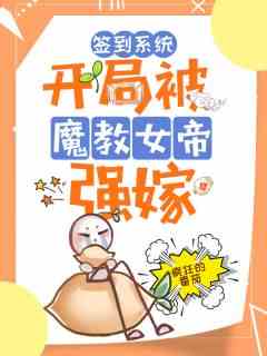 签到系统：开局被魔教女帝强嫁