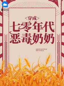 穿成七零年代恶毒奶奶