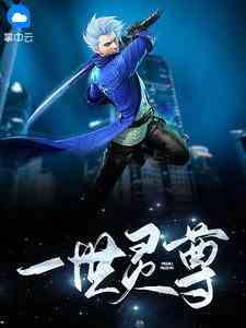 一世灵尊