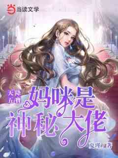 天降五宝：妈咪是神秘大佬