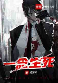 一念生死