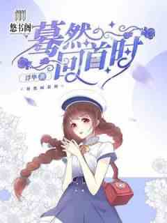 蓦然回首时
