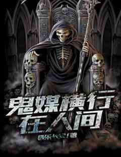 鬼媒横行在人间