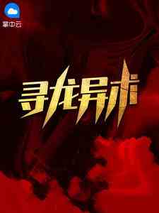 寻龙异术