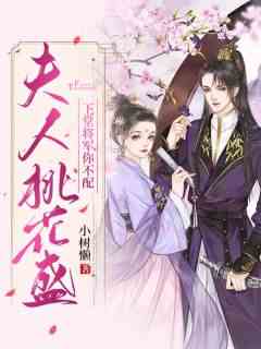 夫人桃花盛：下堂将军你不配