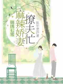 锦绣七零：麻辣娇妻撩夫忙