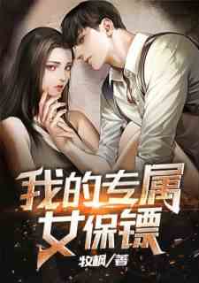 我的专属女保镖