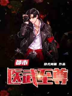 医武尊者