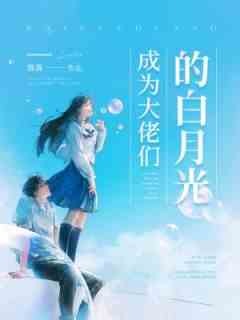 成为大佬们的白月光