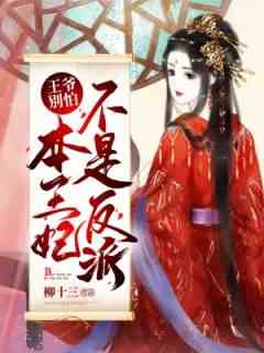 王爷别怕，本王妃不是反派