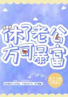 休了老公方可暴富