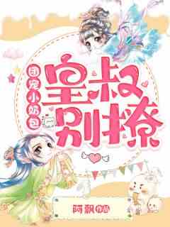 团宠小奶包：皇叔别撩