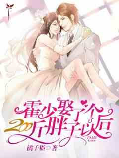霍少娶了个200斤胖子以后