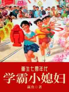 重生七零学霸小媳妇