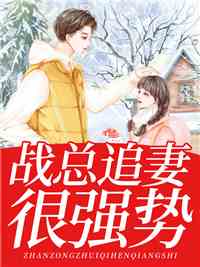 战总追妻很强势